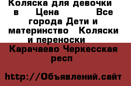 Коляска для девочки 2 в 1 › Цена ­ 3 000 - Все города Дети и материнство » Коляски и переноски   . Карачаево-Черкесская респ.
